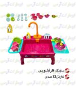 اسباب بازی سینک ظرفشویی پایه دار پمپاژ آب و اجاق گاز دار 24 قطعه ای باتری خور